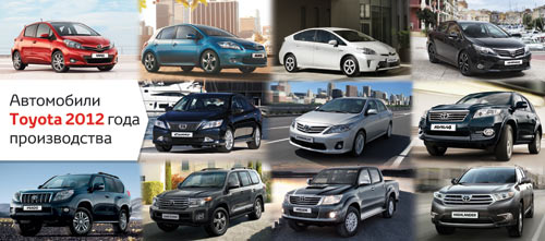 Автомобили Toyota 2012 года производства