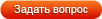 Задать вопрос