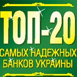 Топ-20 самых надежных банков Украины