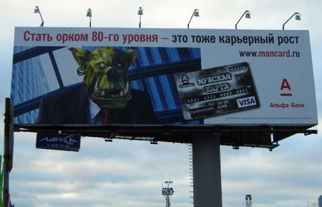 Один из крупнейших российских банков рекламирует кредитные карты с помощью орков