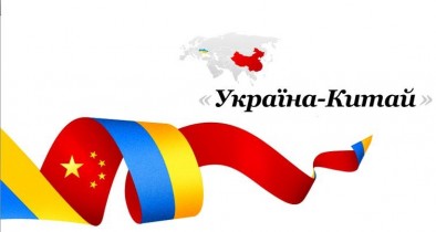 Украина и Китай создали Межправительственную комиссию по сотрудничеству