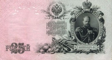 Стринные деньги, бумажные деньги, валюта, русские деньги эпохи Николая Второго.