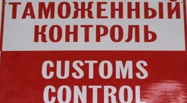 Социальные льготы таможенников в Украине, таможенный контроль.