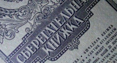 Выплата обесцененных сбережений Сбербанка СССР.
