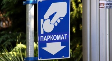 В 2013 году Киев покроется паркоматами.