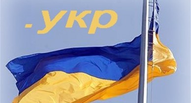 Украина получила домен .укр.