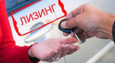 Рынок лизинга автомобилей в Украине вырос в 1,6 раза.