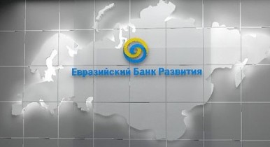 Евразийский банк развития хочет инвестировать в украинскую экономику.