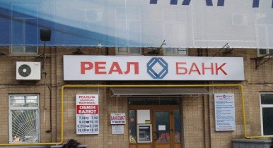 Реал Банк вошел в орбиту Сергея Курченко.