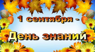 Табачник предлагает начать обучение в школах 2 сентября.