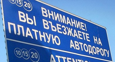 В Украине в ближайшее время начнут строить платные дороги.