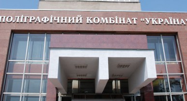 Кабмин передал полиграфический комбинат «Украина» в управление Нацбанка.