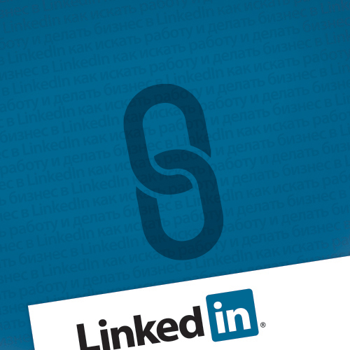 Связи решают всё: как искать работу и делать бизнес в LinkedIn