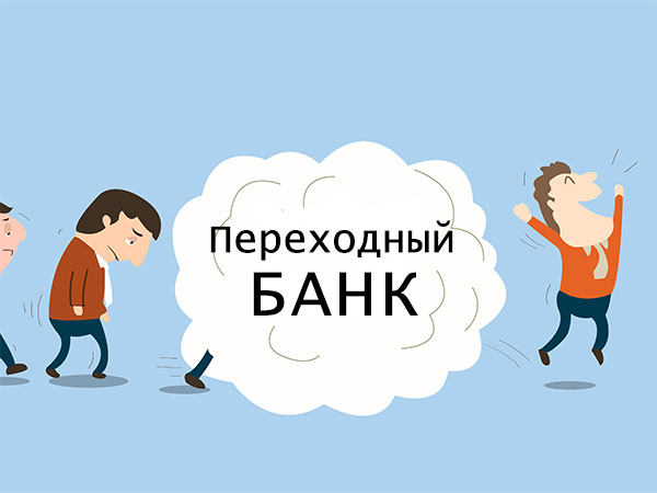 Первый украинский опыт в создании переходного банка