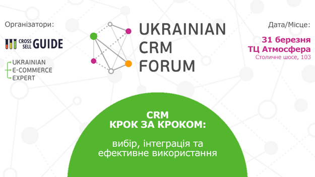 31 марта в Киеве пройдет Первый CRM-форум, который призван объединить на одной площадке игроков отрасли управления взаимоотношениями с клиентами.