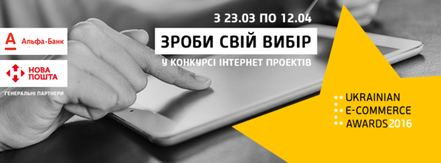 Альфа-Банк Украина выступит генеральным партнером всеукраинского рейтинга Интернет-магазинов Украины – «Ukrainian E-Commerce Awards 2016».
