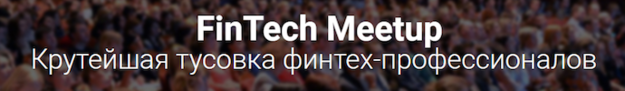 Остаётся всего 7 дней до проведения встречи профессионалов украинской финтех-индустрииFinTech Meetup.