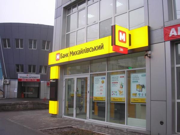 Банк «Михайловский»  закончил 2015 год с убытком 81,497 млн грн по международным стандартам финансовой отчетности.