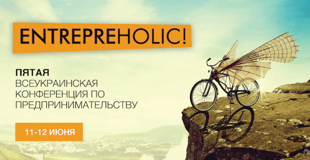 11 и 12 июня приглашаем вас прокачать свои предпринимательские знания и умения на всеукраинской конференции Entrepreholic!
