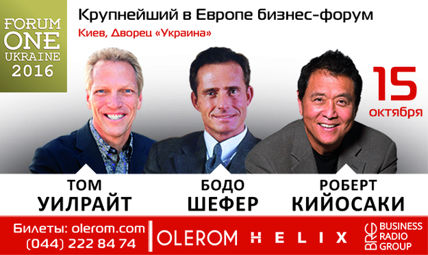 15 октябрякомпания Olerom проведет крупнейший бизнес-форум Forum One Ukraine при участии гениев современности Роберта Кийосаки,Бодо Шефераи Тома Уилрайта.
