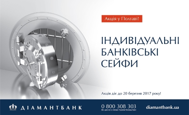 Діамантбанк знизив вартість оренди індивідуальних сейфів у дирекції банку в місті Полтава за адресою вул.