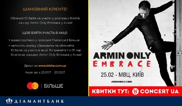 Обмінюй 10 балів на участь у розіграші білетів на шоу Armin Only Embrace у Києві!