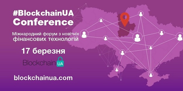 17 марта в Киеве состоится масштабная конференция, посвященная новейшим достижениям в Blockchain индустрии под названием #BlockchainUA.