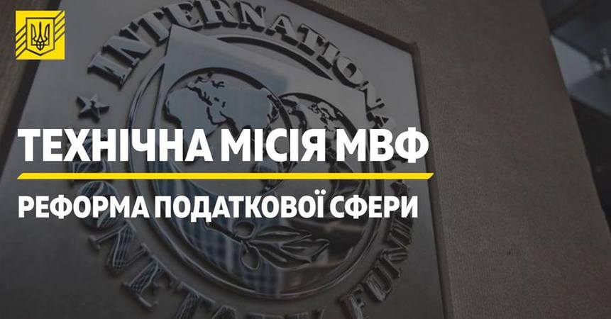 Техническая миссия МВФ по вопросам налоговой политики завершила работу в рамках двухнедельного визита в Украину.