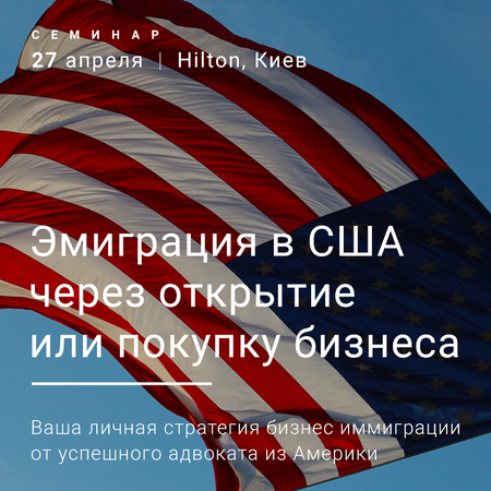 27 апреля 2017 года, в одном из лучших отелей Киева – Hilton, впервые выступит успешно практикующий в Америке иммиграционный адвокат с темой «Эмиграция в США через открытие или покупку бизнеса».