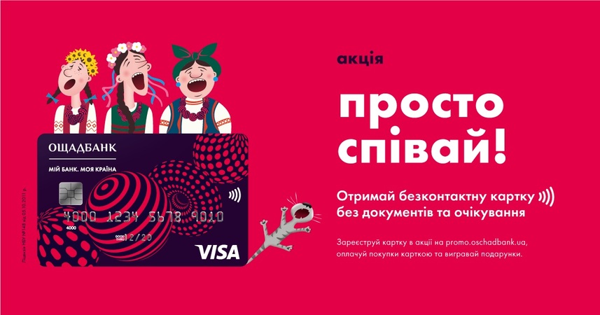Ощадбанк подготовил сюрприз для меломанов, выпустив лимитированную серию мгновенных карт Visa Prepaid с эксклюзивным дизайном Евровидения-2017.