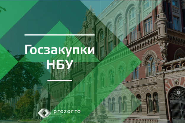 За время работы ProZorro Нацбанк закупил через эту систему товары и услуги на сумму более 400 млн грн.