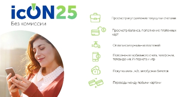 icON25 — это единственный существующий интернет-банкинг, который оплачивает все, что вам нужно без комиссий — от телефона и интернета до коммуналки и билетов!