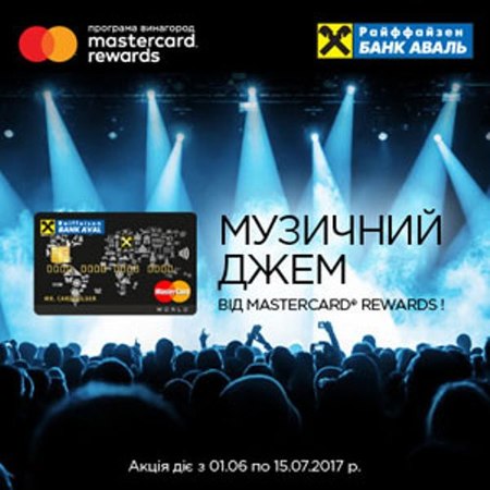 Клиенты Райффайзен Банка Аваль – владельцы кредитных карт World MasterCard® могут принять участие в акции «Музыкальный джем от Mastercard® Rewards!
