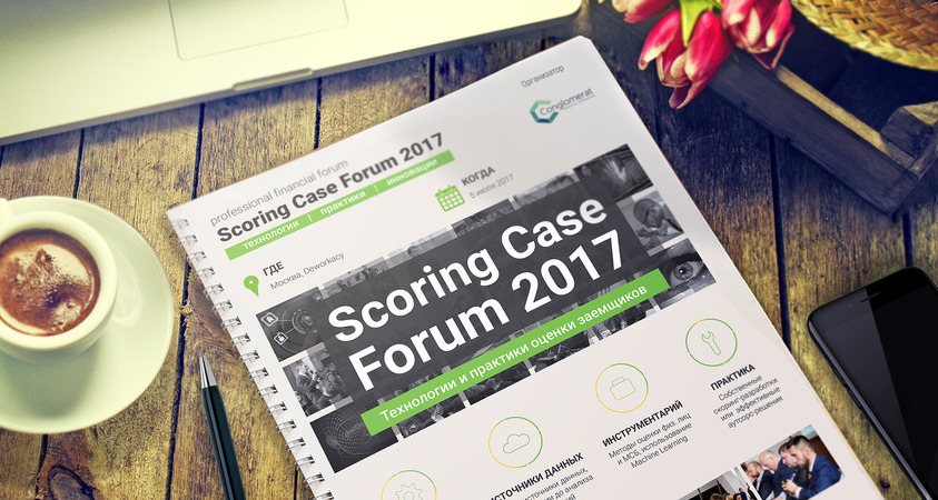 5 июля 2017 г. состоится 2-й профессиональный финансовый форум Scoring Case Forum 2017.