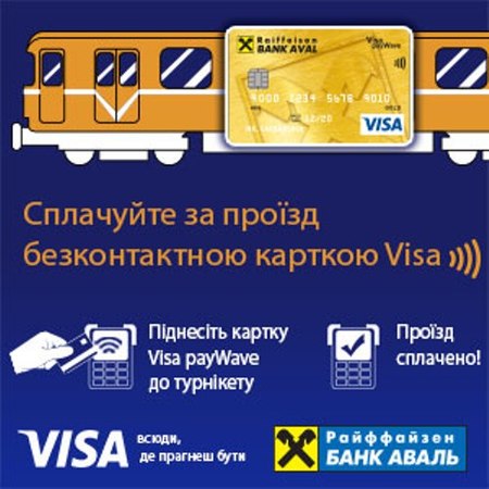 Райффайзен Банк Аваль предлагает клиентам — держателям бесконтактных платежных карт Visa оплачивать проезд в Киевском метрополитене в одно касание!