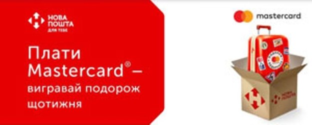 Клиенты Райффайзен Банка Аваль – вадельцы карт Mastercard, могут принять участие в акции «Плати Mastercard® – выигрывай путешествие еженедельно».