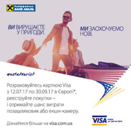 Райффайзен Банк Аваль предлагает клиентам – владельцам карт Visa принять участие в акции «Путешествуйте по Европе – и получите шанс выиграть призы от Visa!
