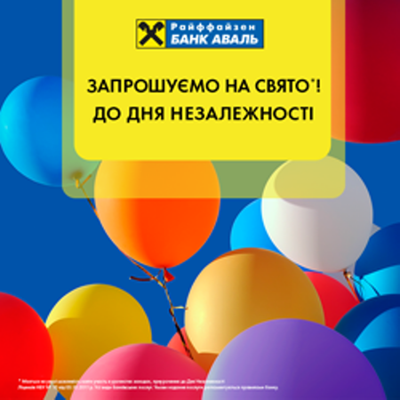 Райффайзен Банк Аваль приглашает клиентов вместе отпраздновать День независимости Украины.