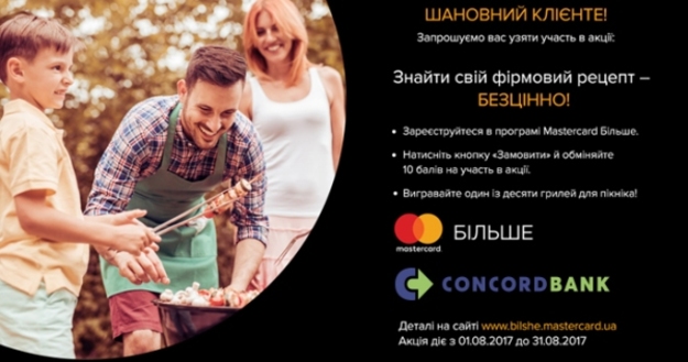 До 31 августа держатели любых карт Mastercard от Конкорд банка могут выиграть один из 10 грилей для пикника.