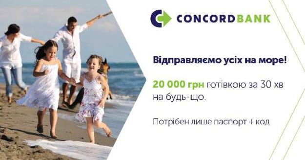 Конкорд банк представляет усовершенствованную программу воплощения желаний «Наличные в дом»Вы можете мгновенно получить наличными 20 000 гривен на что-либо!