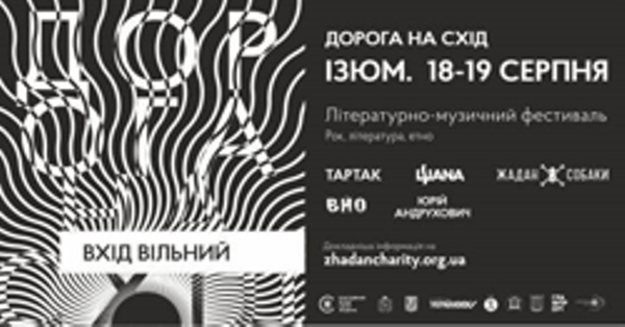 Райффайзен Банк Аваль приглашает на второй всеукраинский литературно-музыкальный фестиваль «Дорога на Восток», который состоится 18 и 19 августа, в г.