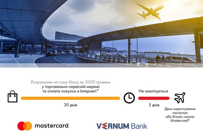 Шановні користувачі карток Platinum MasterCard від Вернум Банку, зверніть увагу, щоб отримати доступ до бізнес-залу MasterCard, потрібно: — надати картку й посадковий талон співробітнику бізнес-залу.