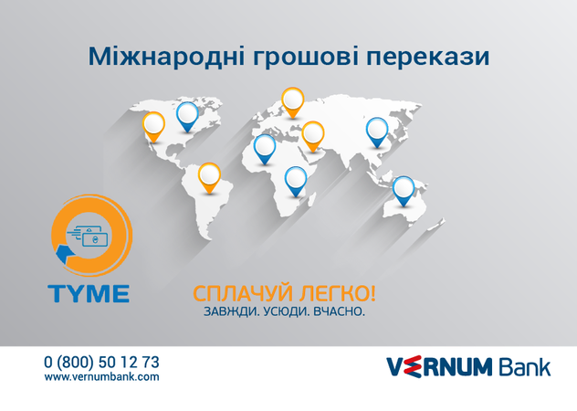 Вернум Банк сообщает о начале работы международной платежной системой TYME, вы имеете возможность отправить и получить денежные переводы во всех отделениях банка.