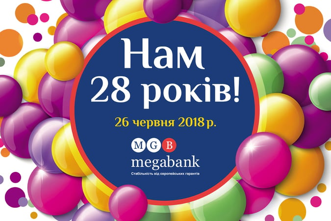 Сьогодні, 26 червня, Мегабанку виповнюється 28 років.