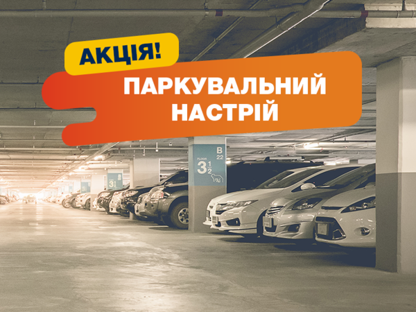 УКРБУД дает возможность автомобилистам воспользоваться акционным условиям при покупке паркомест:1.