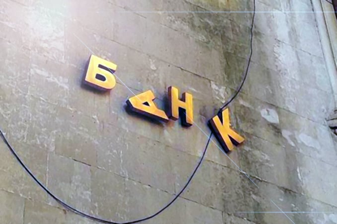 Фонд гарантирования вкладов физических лиц подал документы для государственной регистрации прекращения ПАО «Профин Банк» как юридического лица и ПАО «Укрбизнесбанк».