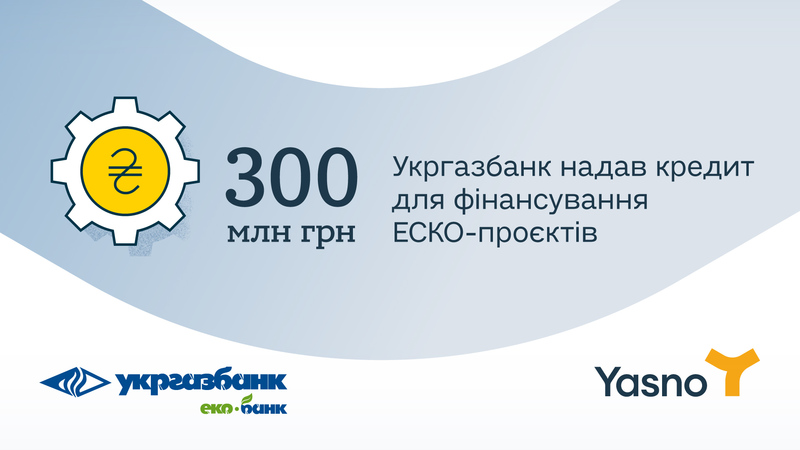 Укргазбанк предоставил кредитный лимит для финансирования энергоэффективных проектов Yasno в промышленности на сумму 300 млн грн.