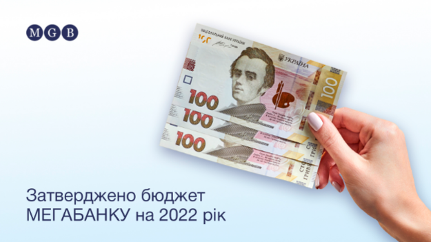 Бюджет АТ «Мегабанк» на 2022 рік передбачає чистий прибуток банку на рівні 91 млн грн.