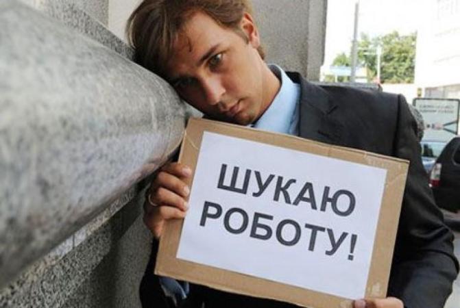 Україна входить до десятки країн з найвищими показниками безробіття — 21,1% непрацевлаштованого населення країни, максимум з 2010 року.