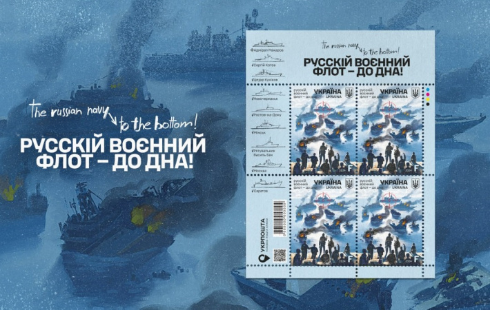 Укрпошта готує новий поштовий випуск — «русскій воєнний флот — до дна!
